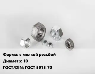 Гайка с мелкой резьбой D=10 ГОСТ 5915-70